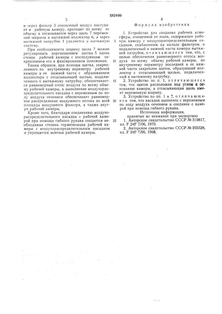 Устройство для создания рабочей атмосферы, очищенной от пыли (патент 582440)