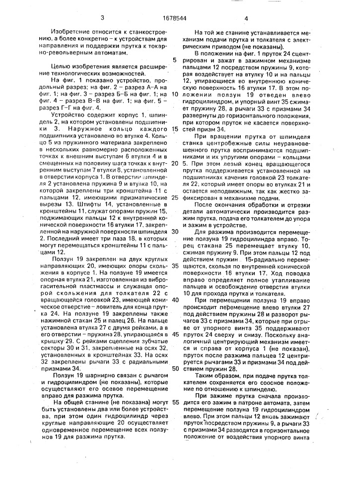 Устройство для направления и подачи прутков (патент 1678544)