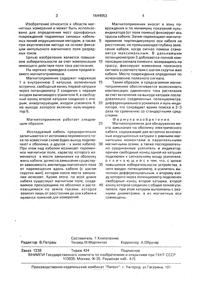 Магнитоприемник для обнаружения места замыкания на оболочку электрического кабеля (патент 1644053)