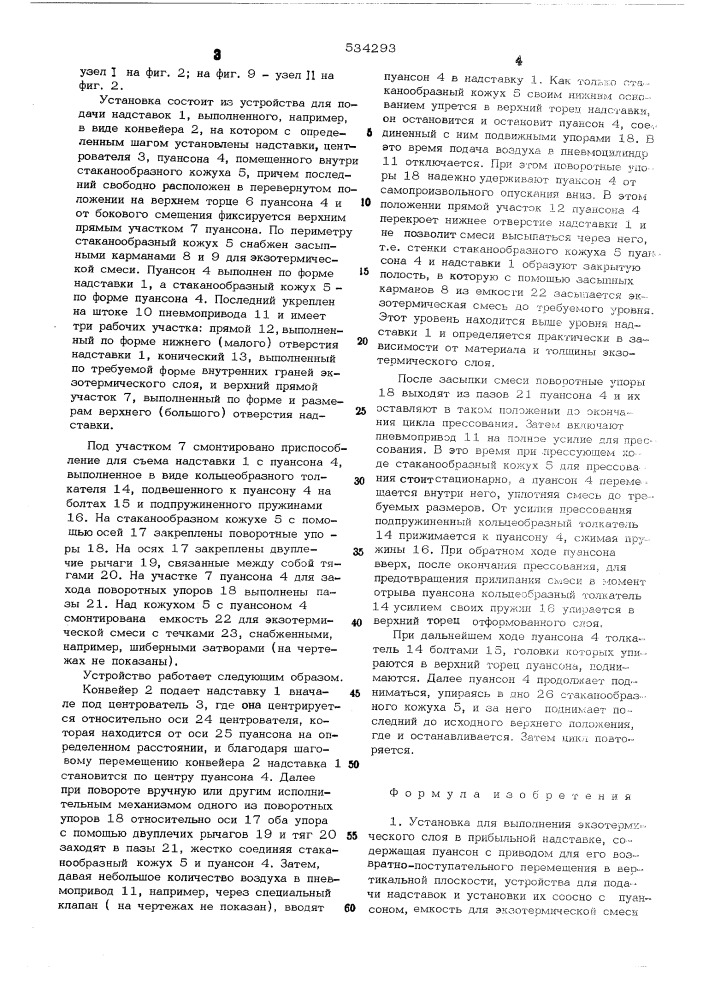 Установка для выполнения экзотермического слоя в прибыльной надставке (патент 534293)
