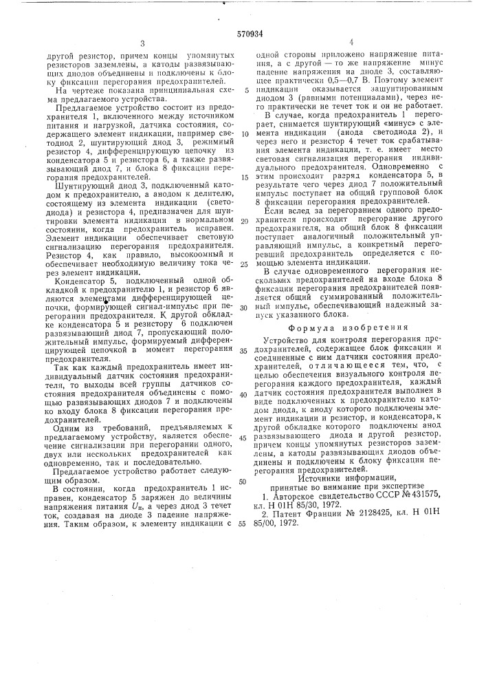 Устройство для контроля перегорания предохранителей (патент 570934)