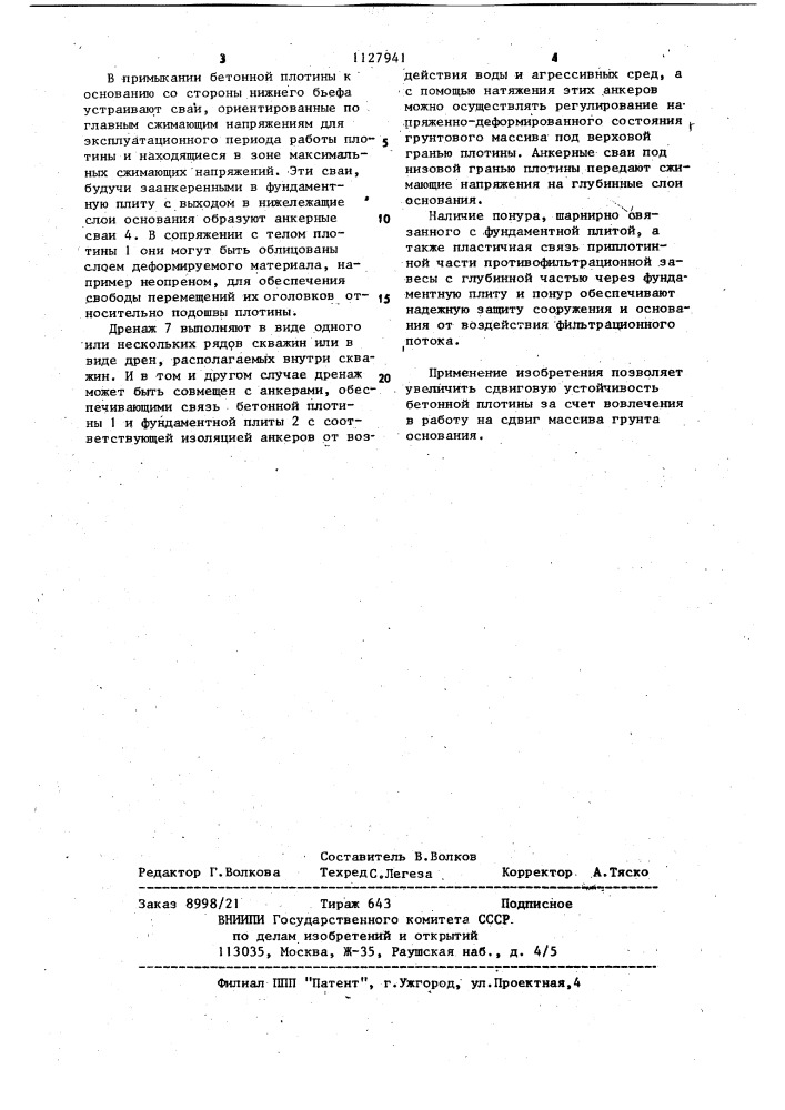 Бетонная плотина (патент 1127941)