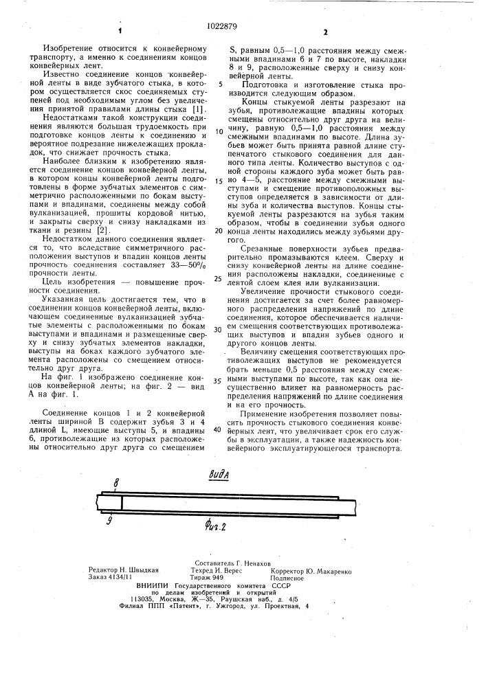 Соединение концов конвейерной ленты (патент 1022879)