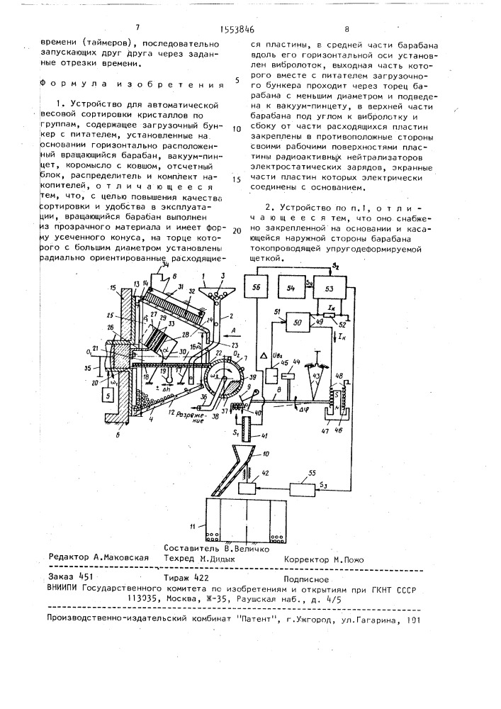 Устройство для автоматической весовой сортировки кристаллов по группам (патент 1553846)