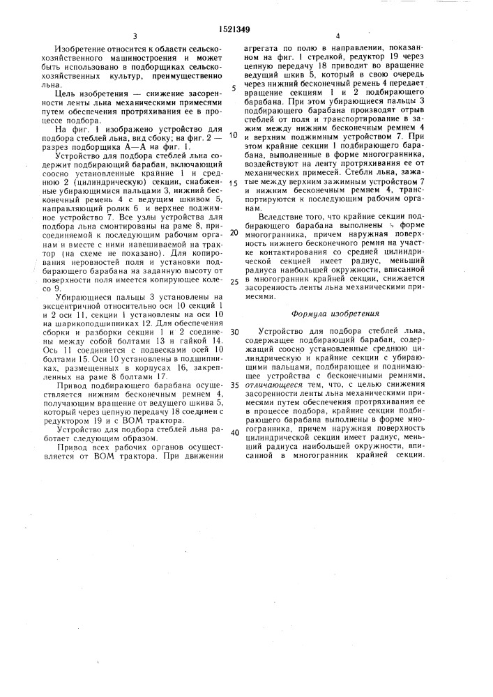 Устройство для подбора стеблей льна (патент 1521349)