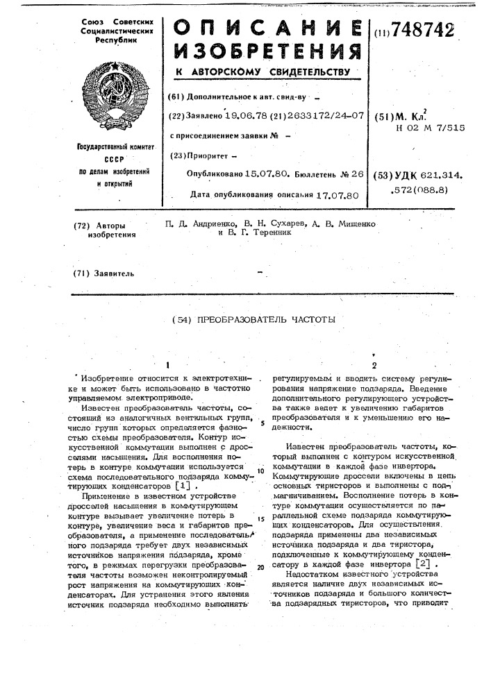 Преобразователь частоты (патент 748742)
