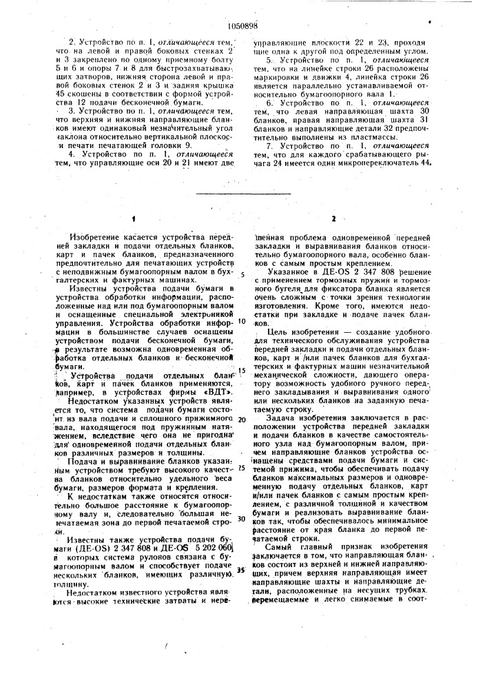 Устройство передней закладки и подачи бланков (патент 1050898)