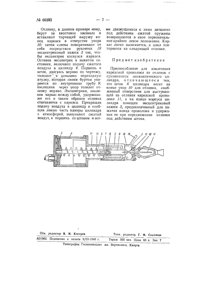 Приспособление для извлечения каркасной проволоки из отливок (патент 66392)
