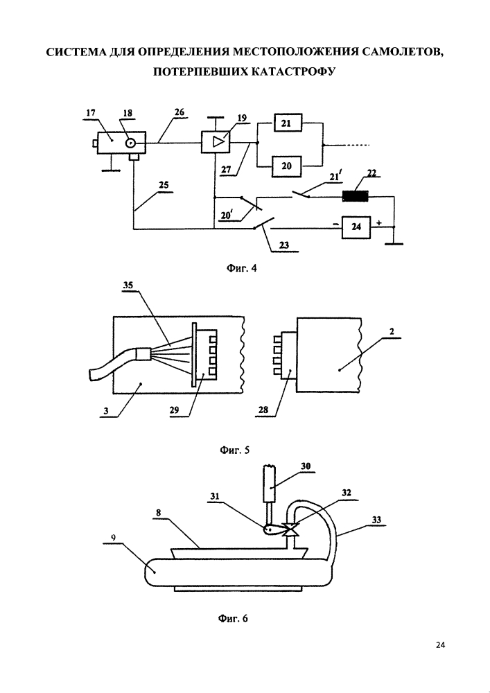 Система для определения местоположения самолетов, потерпевших катастрофу (патент 2630272)