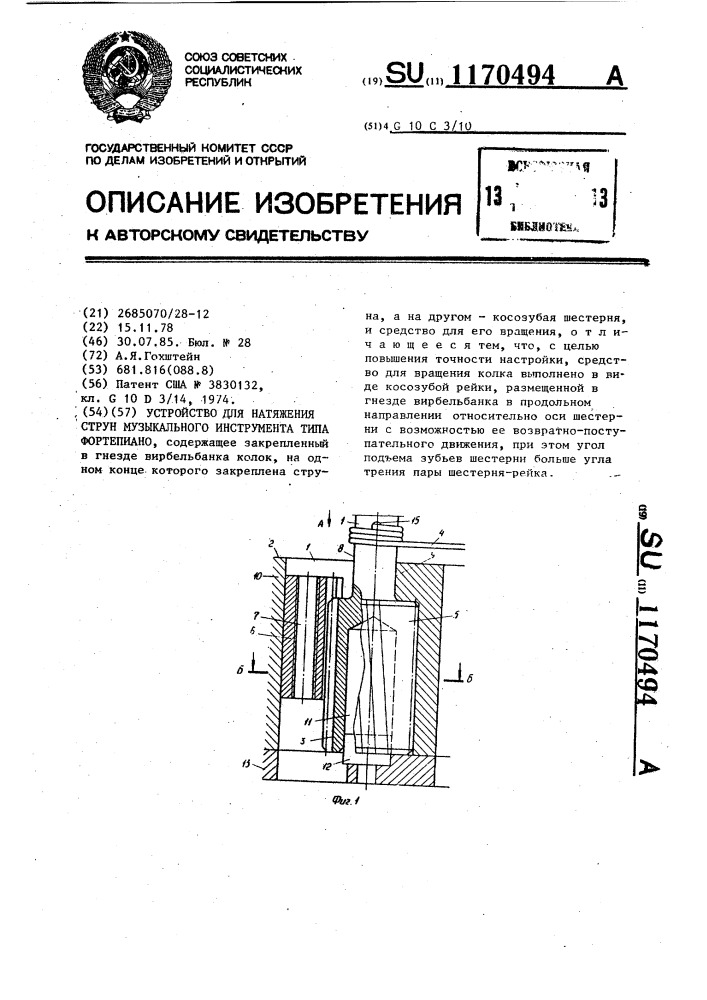 Устройство для натяжения струн музыкального инструмента типа фортепиано (патент 1170494)