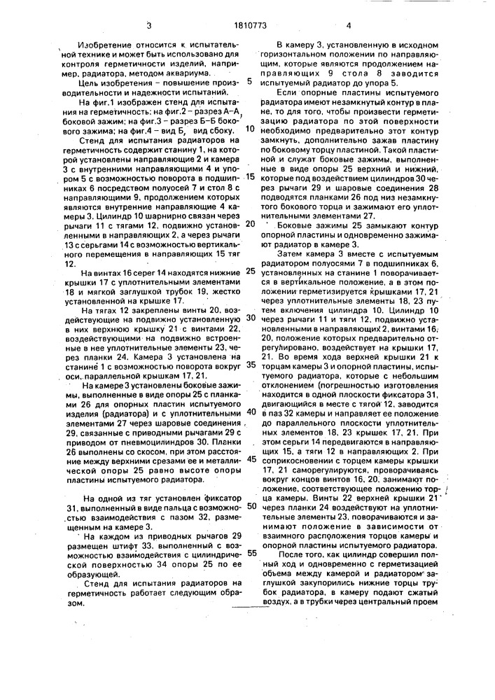 Стенд для испытания радиаторов на герметичность (патент 1810773)