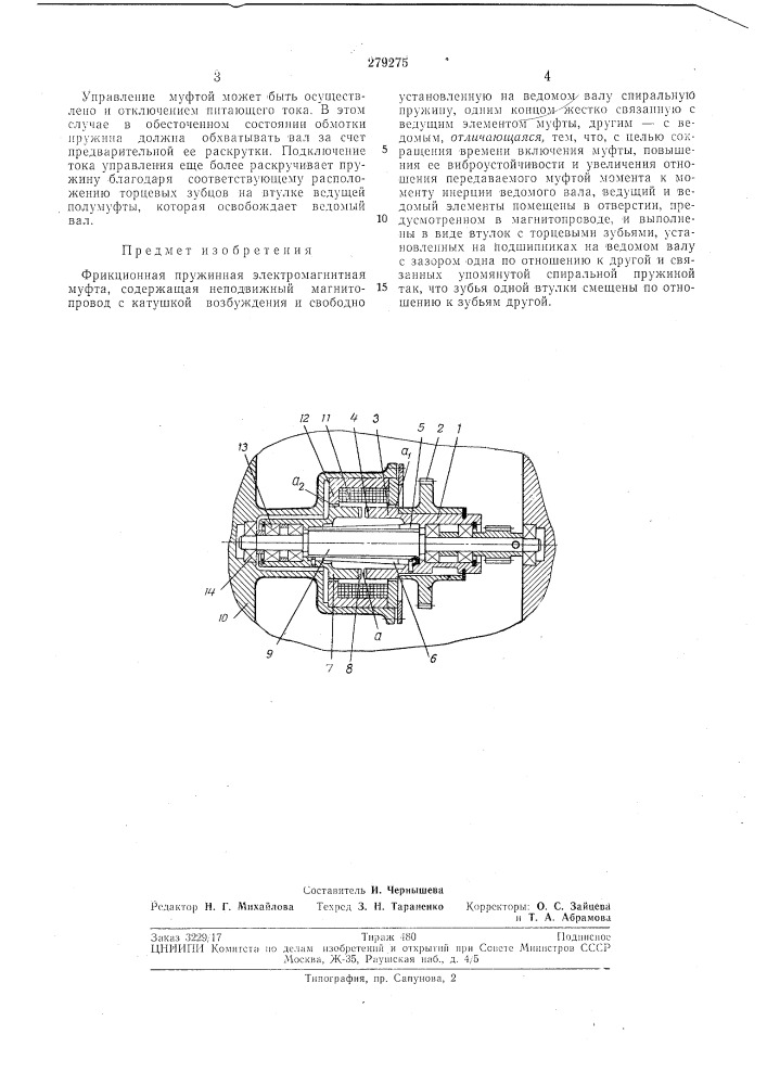 Фрикционная пружинная электромагнитнаямуфта (патент 279275)