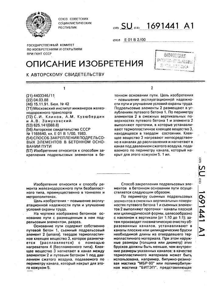 Способ закрепления подрельсовых элементов в бетонном основании пути (патент 1691441)