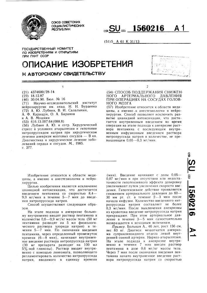 Способ поддержания сниженного артериального давления при операциях на сосудах головного мозга (патент 1560216)