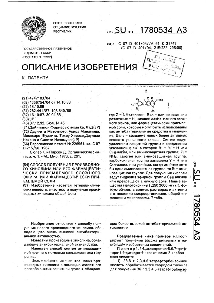 Способ получения производного хинолина или его фармацевтически приемлемого сложного эфира, или фармацевтически приемлемой соли (патент 1780534)