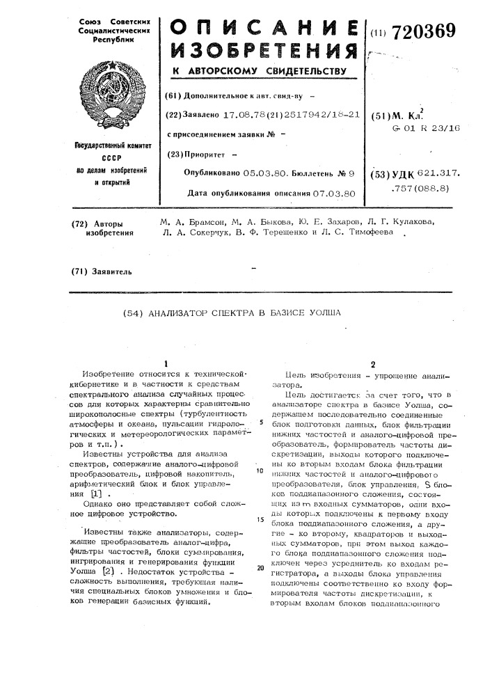 Анализатор спектра в базисе уолша (патент 720369)