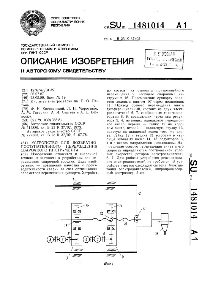 Устройство для возвратно-поступательного перемещения сварочного инструмента (патент 1481014)