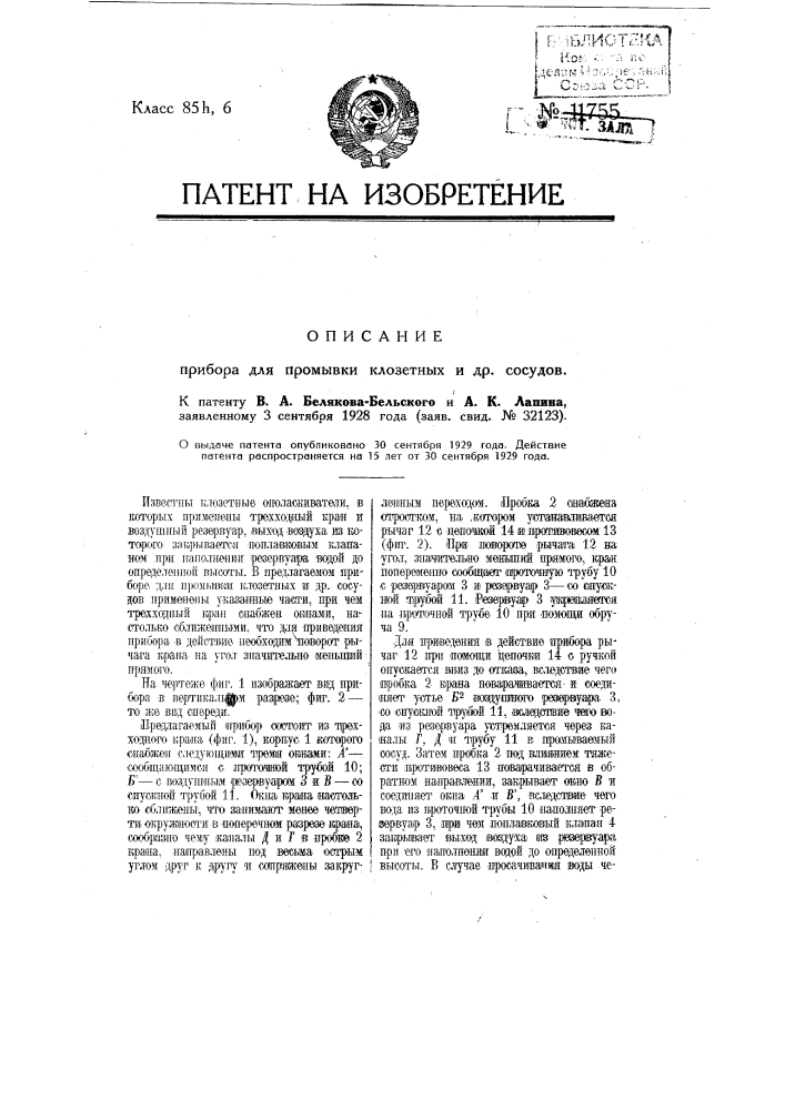 Прибор для промывки клозетных и др. сосудов (патент 11755)