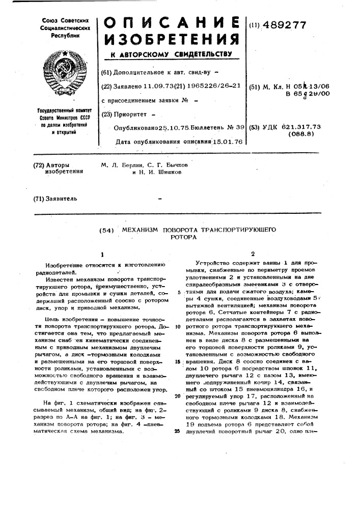 Механизм поворота транспортирующего ротора (патент 489277)