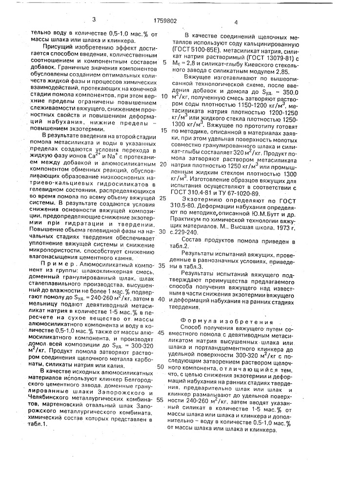 Способ получения вяжущего (патент 1759802)