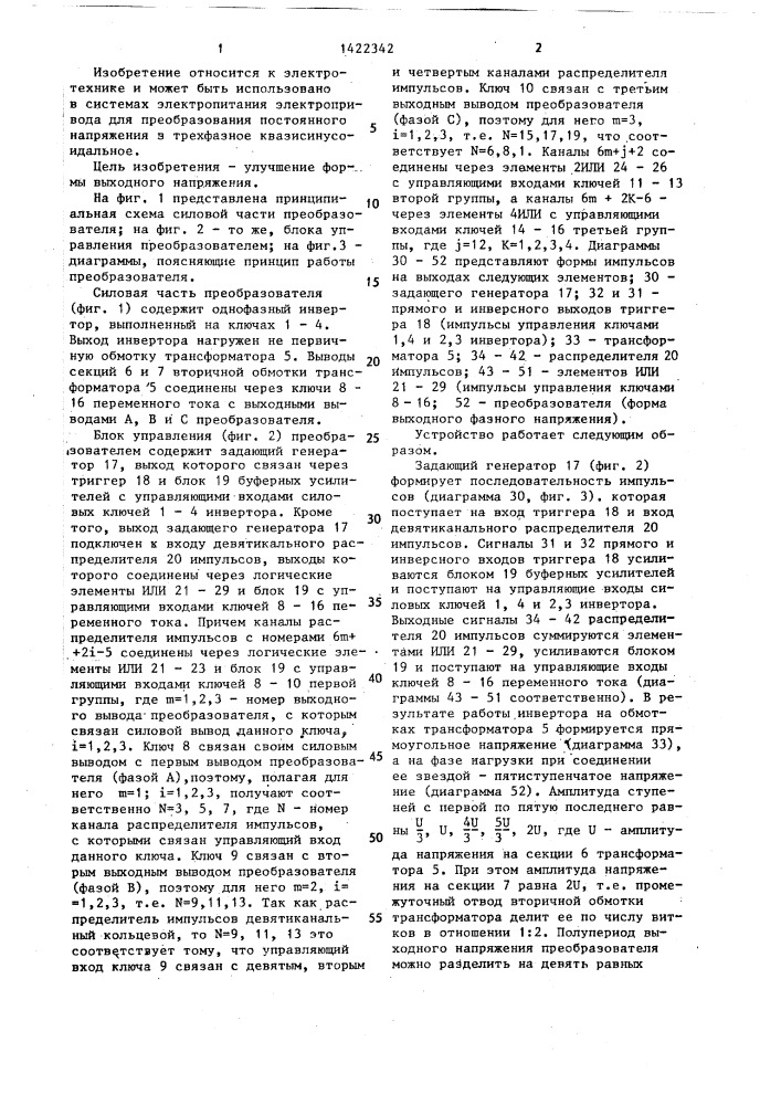 Преобразователь постоянного напряжения в трехфазное квазисинусоидальное напряжение (патент 1422342)