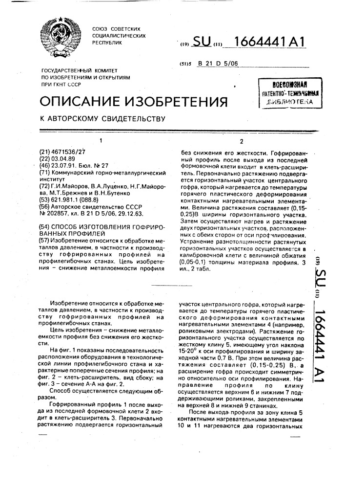 Способ изготовления гофрированных профилей (патент 1664441)