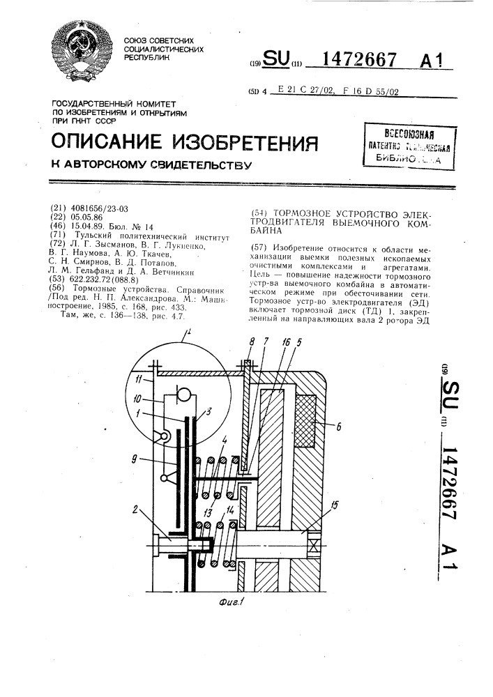 Тормозное устройство электродвигателя выемочного комбайна (патент 1472667)