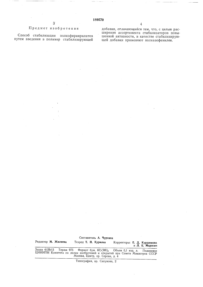 Способ стабилизации полиэфиракрил!!*©^ (патент 189570)
