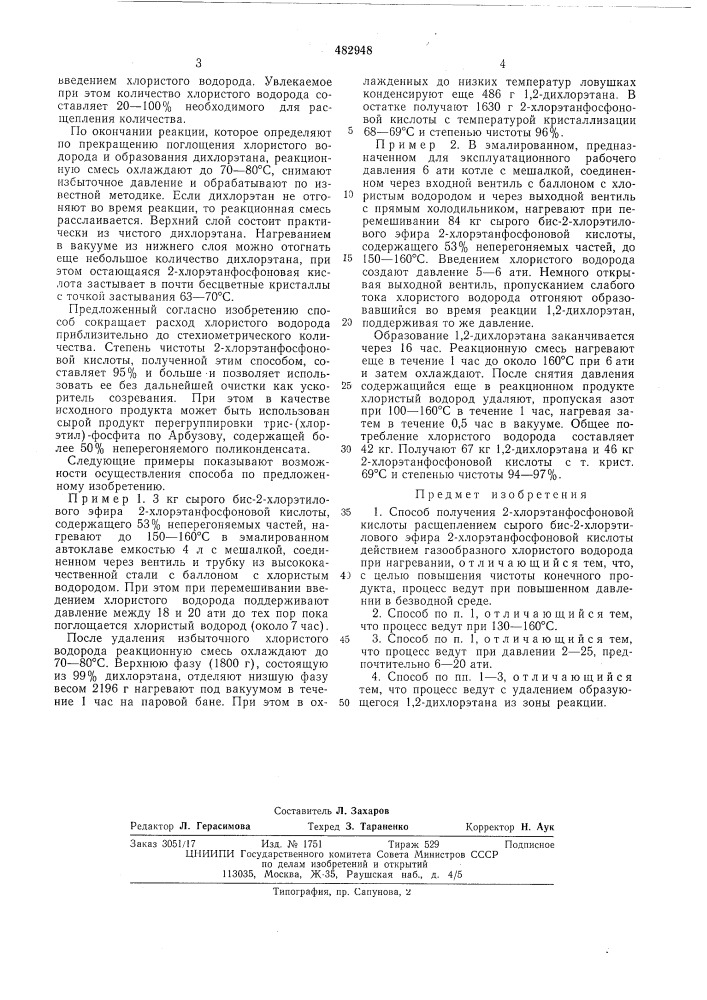Способ получения 2-хлорэтанфосфоновой кислоты (патент 482948)
