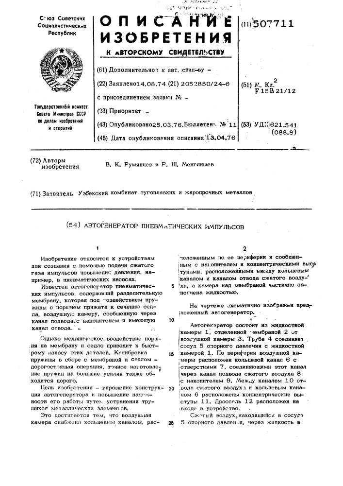 Автогенератор пневматических импульсов (патент 507711)
