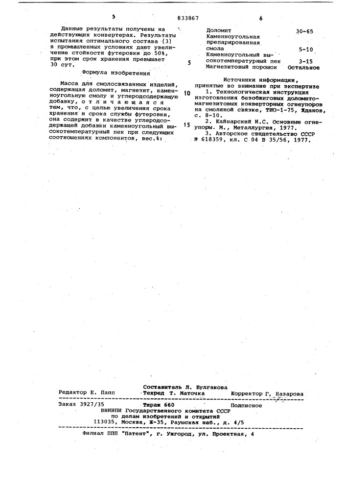Масса для смолосвязанных изделий (патент 833867)