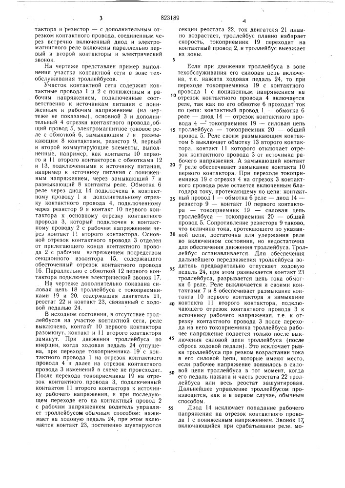 Устройство контактной сети в зонетехобслуживания электротранспорта (патент 823189)