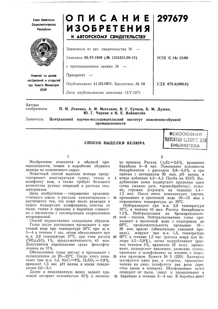 Способ выделки велюравсесоюзнаяпдт?нт^ш-]1хнг!-:г::к, (патент 297679)