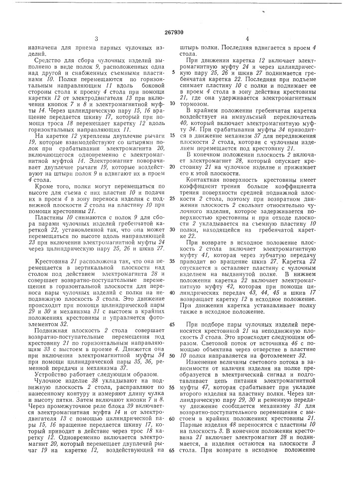 Устройство для подбора в пары чулочных изделий по линейным размерам (патент 267930)