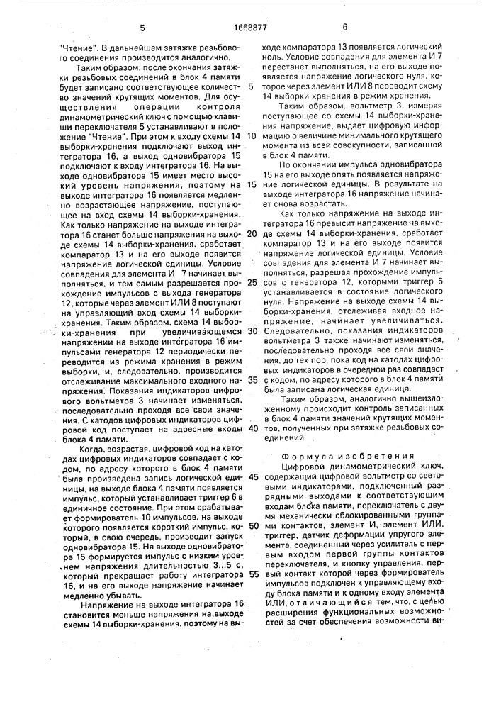 Цифровой динамометрический ключ (патент 1668877)