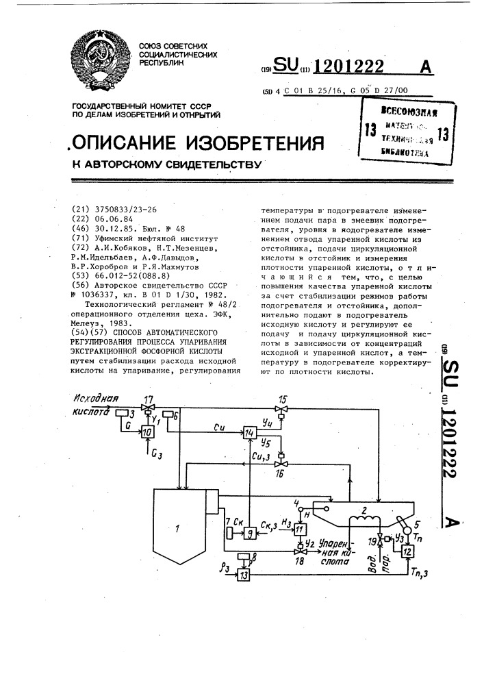 Способ автоматического регулирования процесса упаривания экстрационной фосфорной кислоты (патент 1201222)