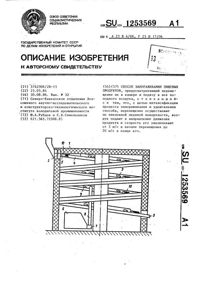 Способ замораживания пищевых продуктов (патент 1253569)