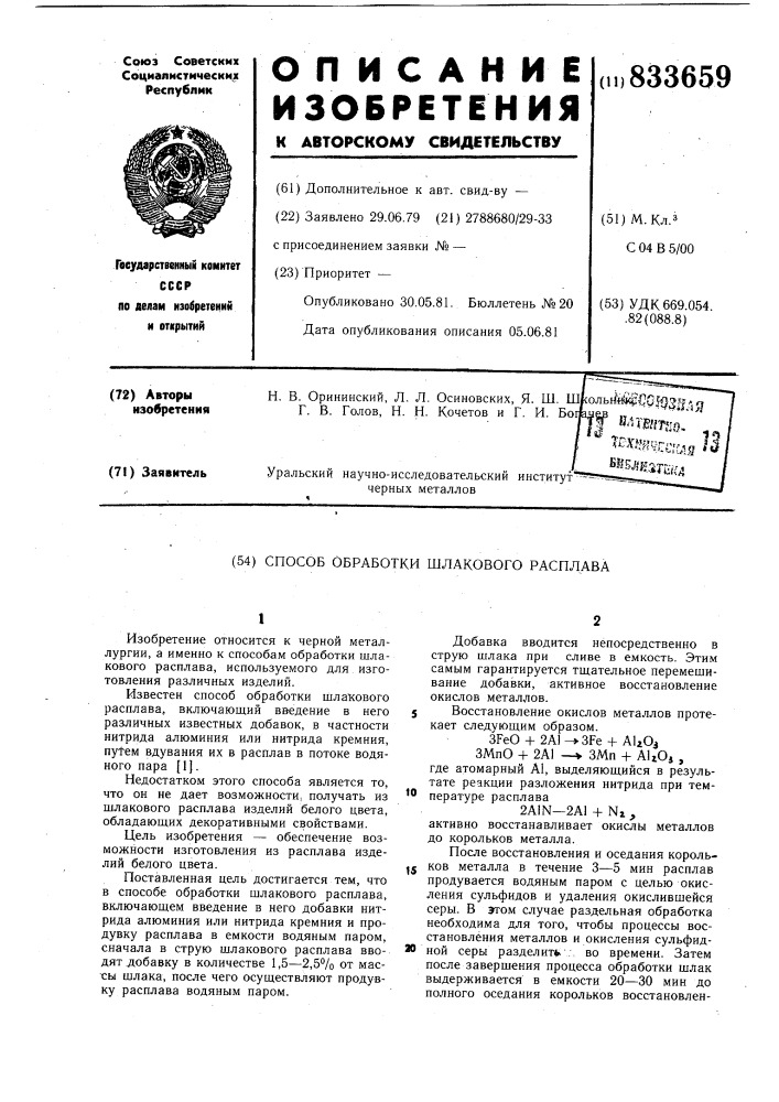 Способ обработки шлакового расплава (патент 833659)