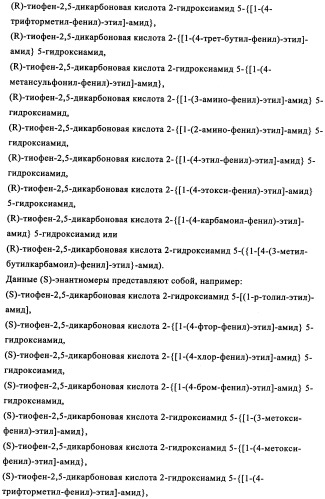 Энантиомеры производных тиофенгидроксамовой кислоты и их применение в качестве ингибиторов гдац (патент 2348625)