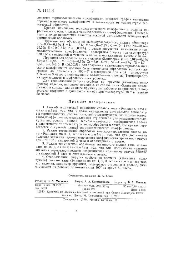 Способ термической обработки сплавов типа "элинвар" (патент 114404)