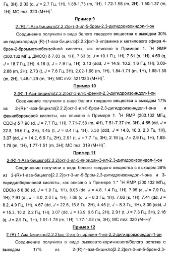 Новые производные 2-(1-аза-бицикло[2.2.2]окт-3-ил)-2,3-дигидроизоиндол-1-она/5,6-дигидро-фуро[2,3-c]пиррол-4-она в качестве лигандов к альфа 7 никотиновому ацетилхолиновому рецептору (патент 2372350)