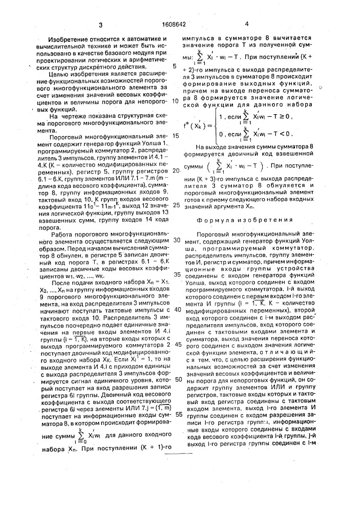 Пороговый многофункциональный элемент (патент 1608642)