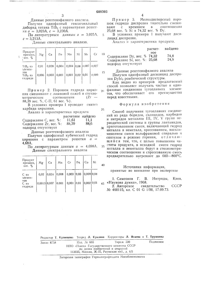 Способ получения тугоплавких соединений (патент 608303)