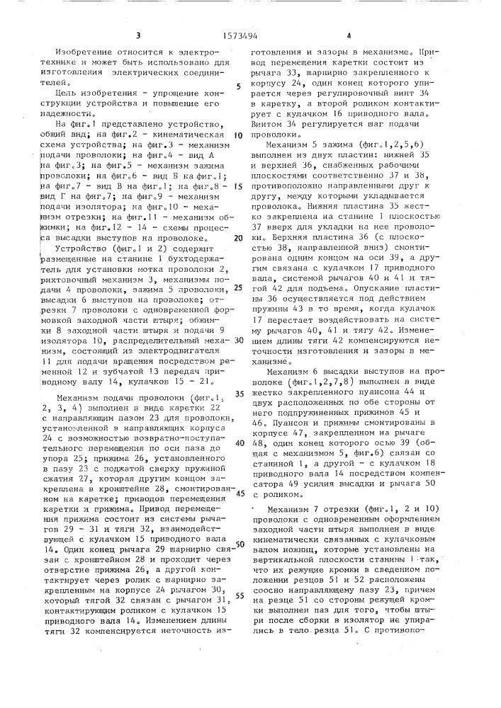 Устройство для изготовления и запрессовки проволочных штырей в изолятор (патент 1573494)