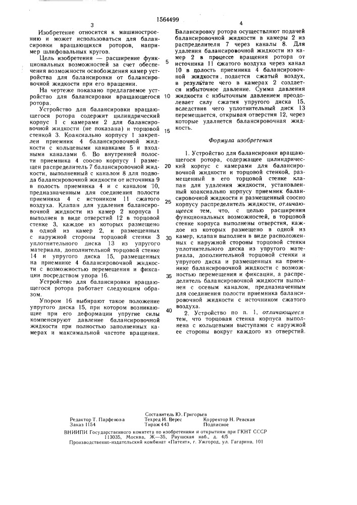 Устройство для балансировки вращающегося ротора (патент 1564499)