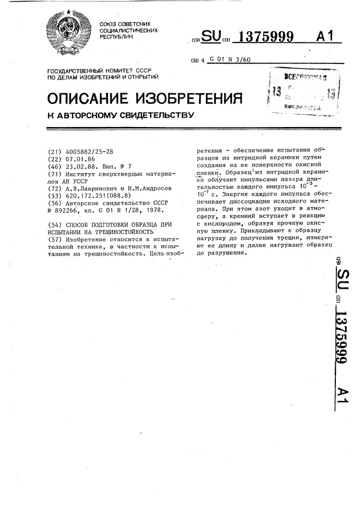 Способ подготовки образца при испытании на трещиностойкость (патент 1375999)