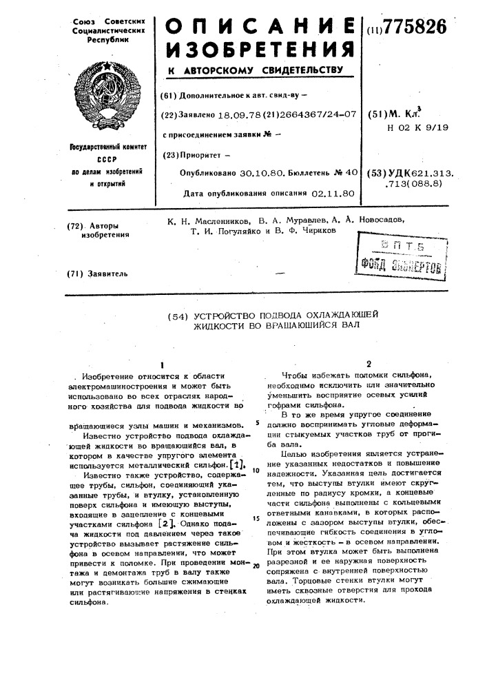 Устройство подвода охлаждающей жидкости во вращающийся вал (патент 775826)