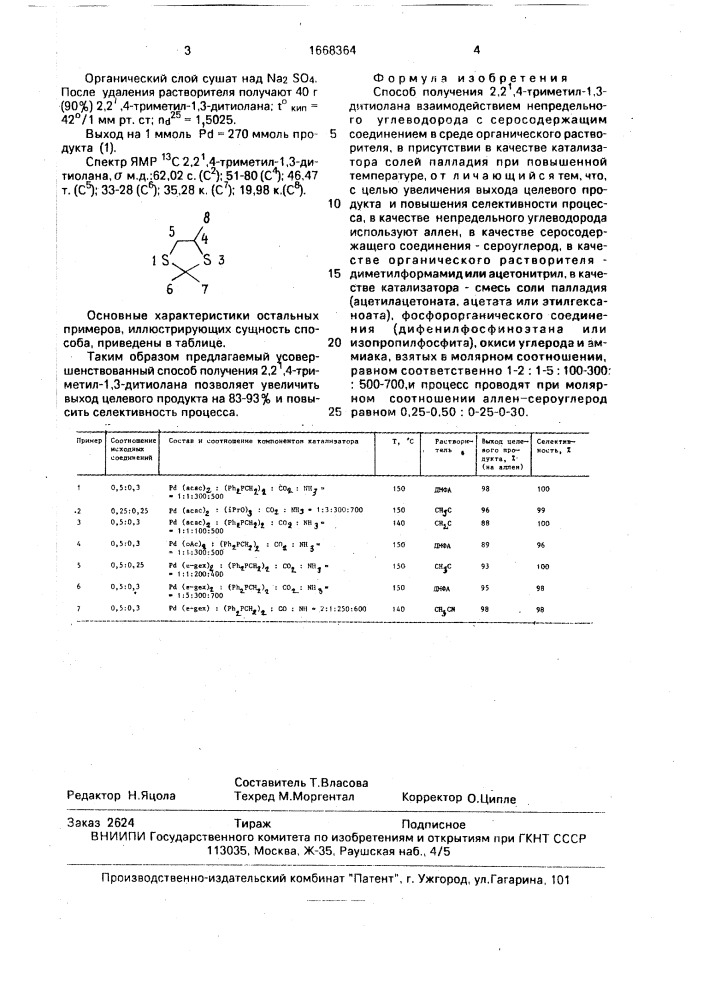 Способ получения 2,2ъ,4-триметил-1,3-дитиолана (патент 1668364)