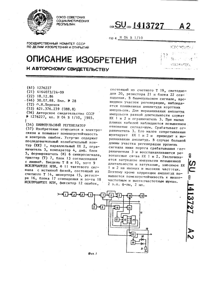 Биимпульсный регенератор (патент 1413727)