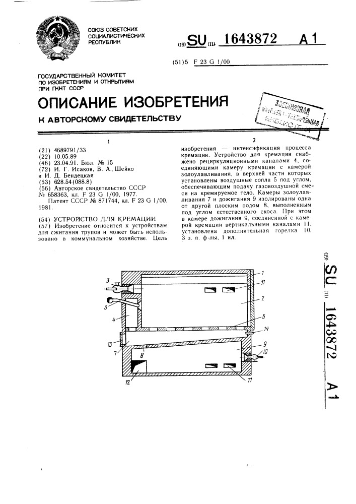 Устройство для кремации (патент 1643872)